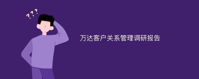 万达客户关系管理调研报告