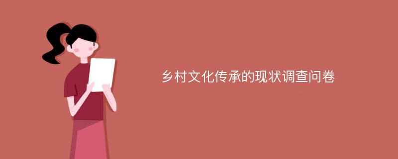 乡村文化传承的现状调查问卷