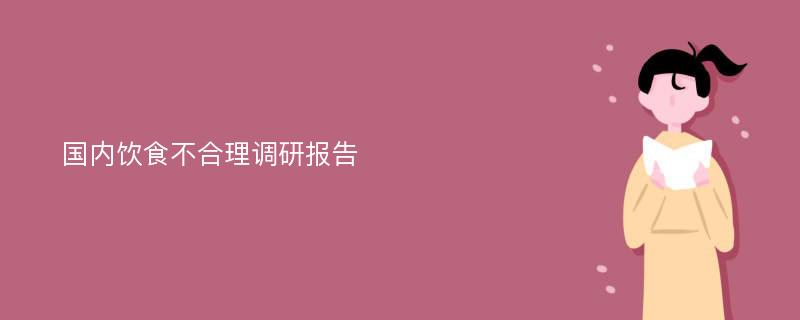 国内饮食不合理调研报告