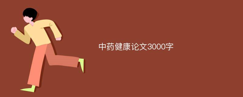 中药健康论文3000字