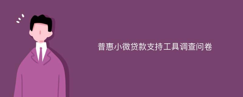 普惠小微贷款支持工具调查问卷