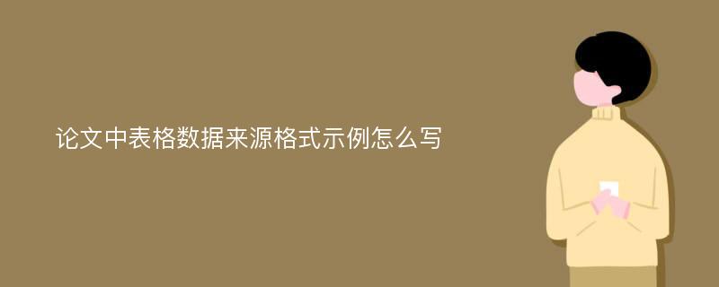 论文中表格数据来源格式示例怎么写