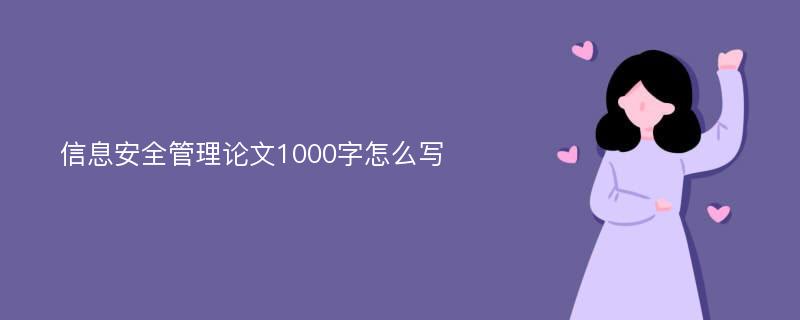 信息安全管理论文1000字怎么写