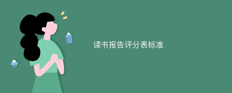 读书报告评分表标准