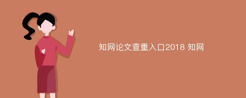 知网论文查重入口2018 知网