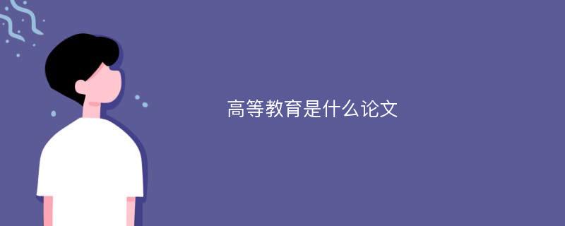 高等教育是什么论文