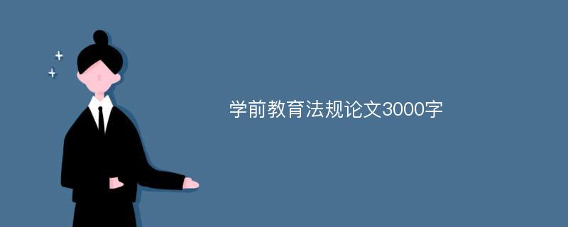 学前教育法规论文3000字