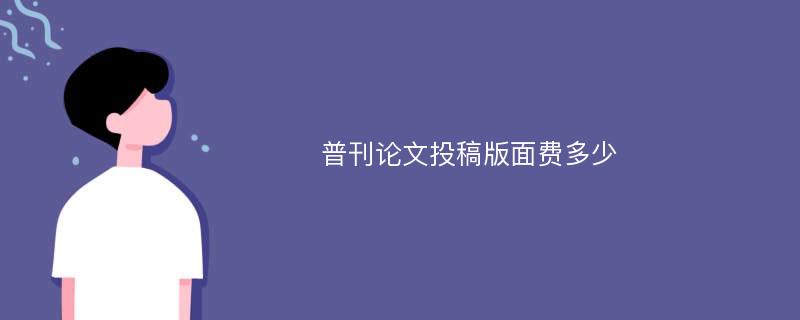 普刊论文投稿版面费多少