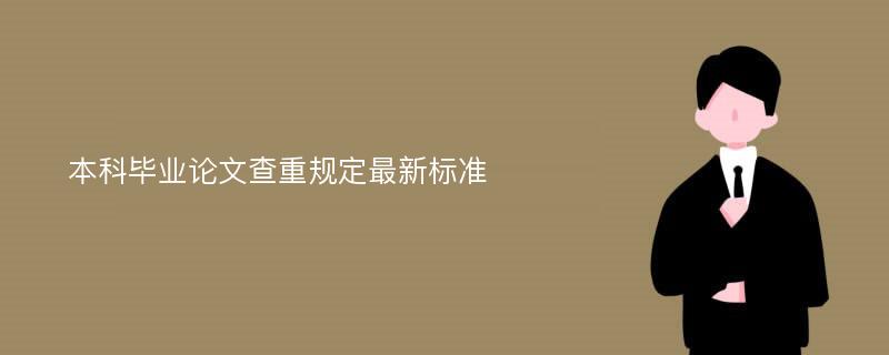 本科毕业论文查重规定最新标准