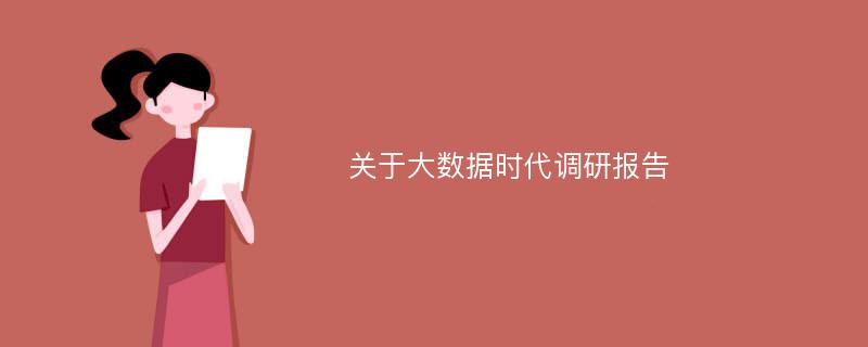 关于大数据时代调研报告