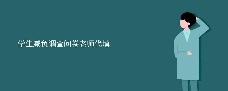 学生减负调查问卷老师代填