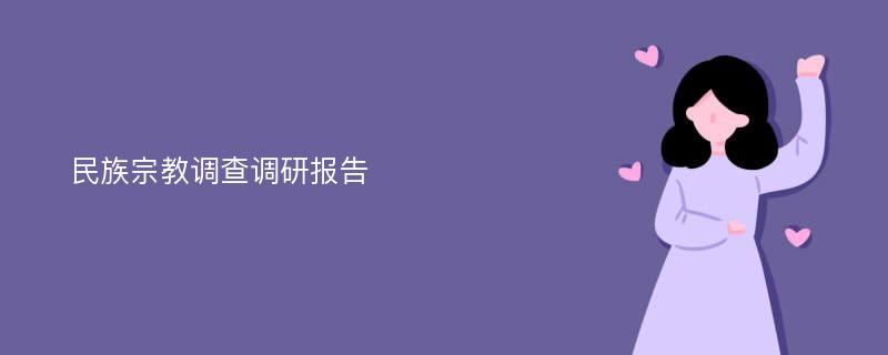 民族宗教调查调研报告