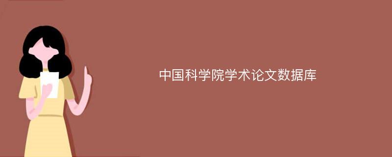 中国科学院学术论文数据库