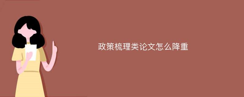 政策梳理类论文怎么降重