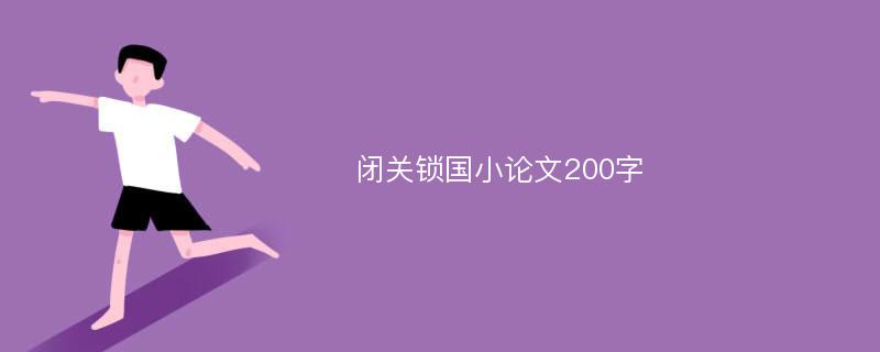 闭关锁国小论文200字