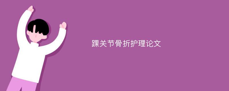 踝关节骨折护理论文