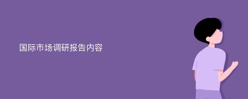 国际市场调研报告内容