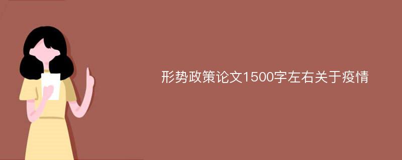 形势政策论文1500字左右关于疫情