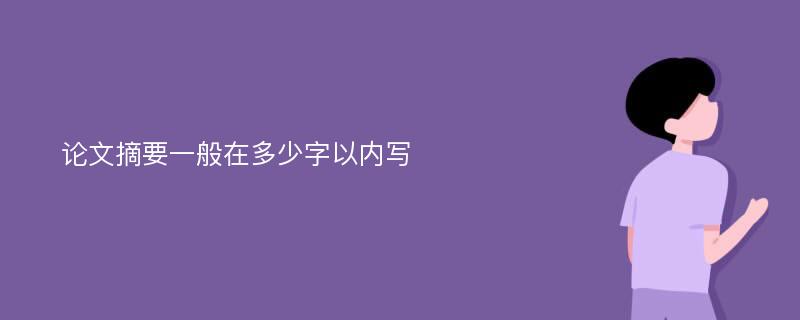 论文摘要一般在多少字以内写