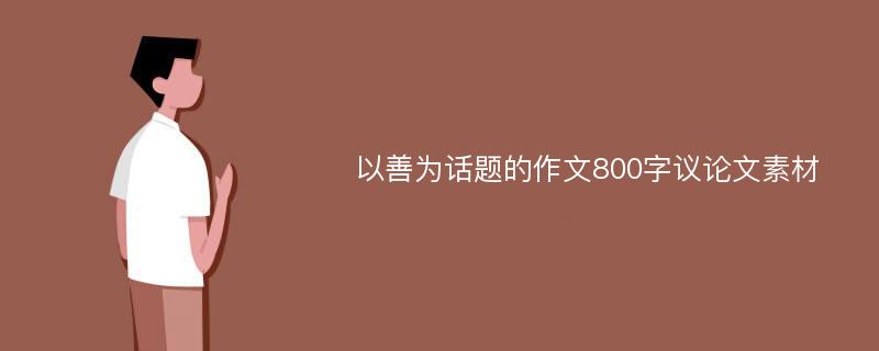 以善为话题的作文800字议论文素材