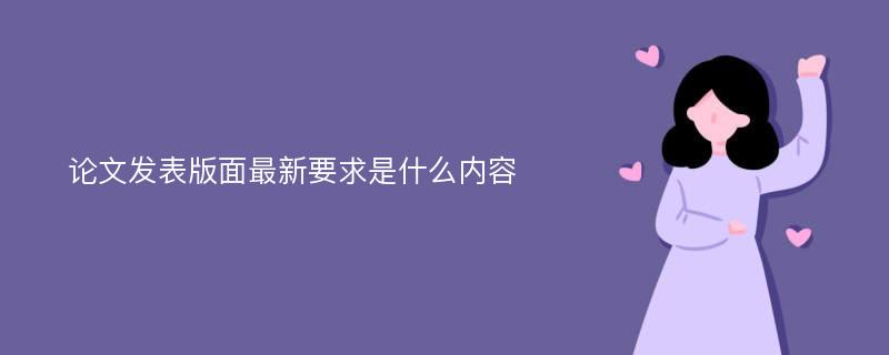 论文发表版面最新要求是什么内容