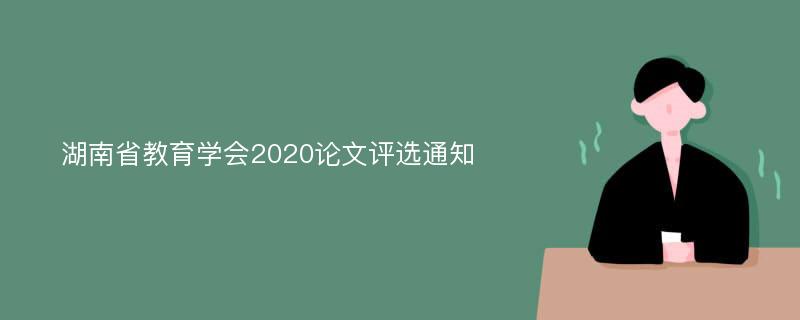 湖南省教育学会2020论文评选通知