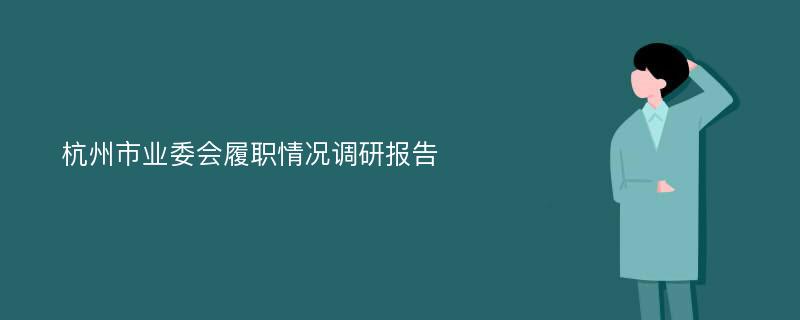 杭州市业委会履职情况调研报告