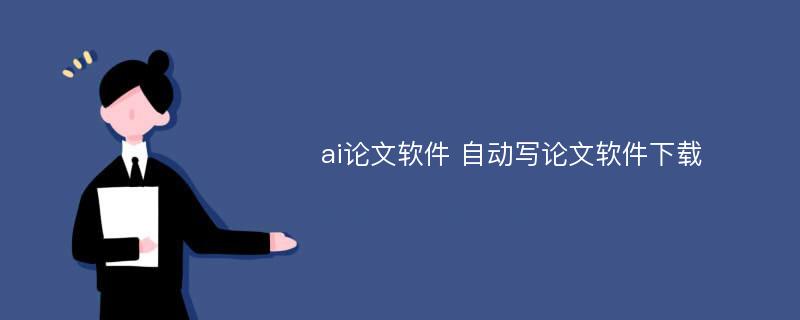 ai论文软件 自动写论文软件下载