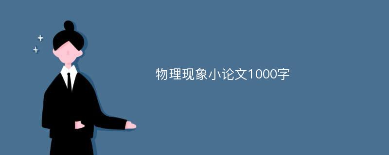 物理现象小论文1000字