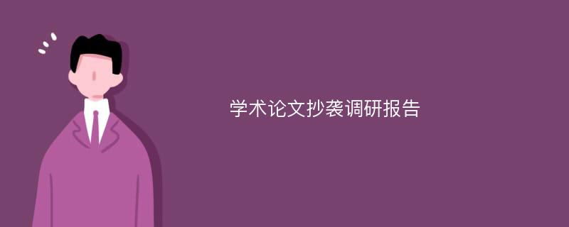 学术论文抄袭调研报告