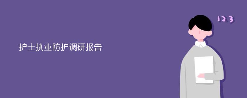 护士执业防护调研报告