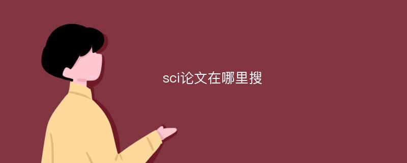 sci论文在哪里搜