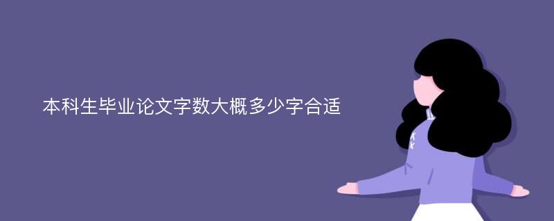 本科生毕业论文字数大概多少字合适