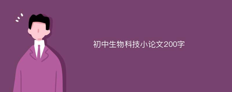 初中生物科技小论文200字