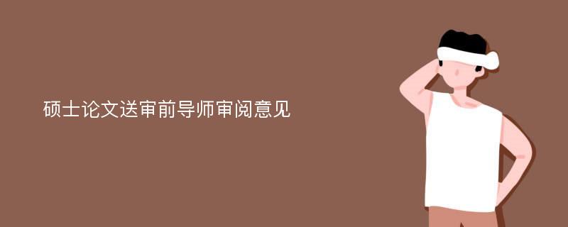 硕士论文送审前导师审阅意见