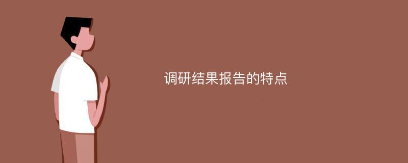 调研结果报告的特点