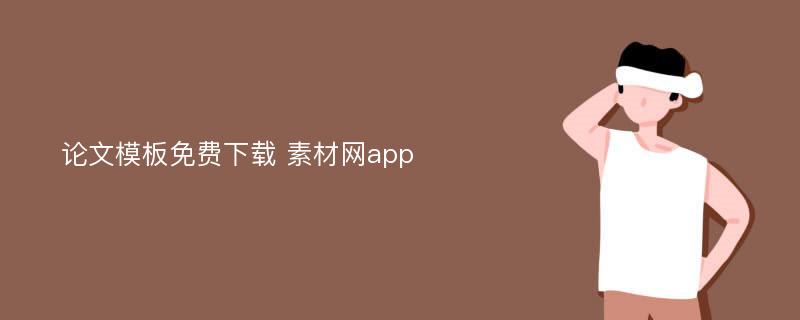 论文模板免费下载 素材网app