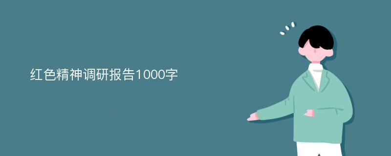 红色精神调研报告1000字