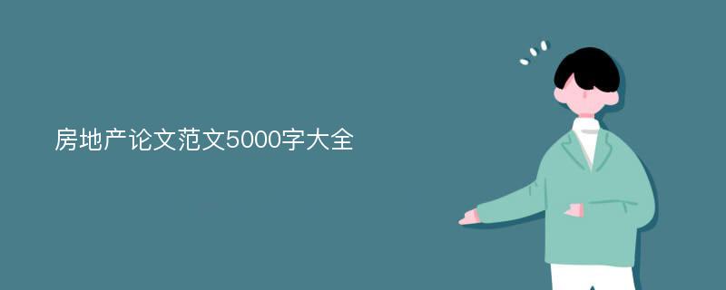 房地产论文范文5000字大全