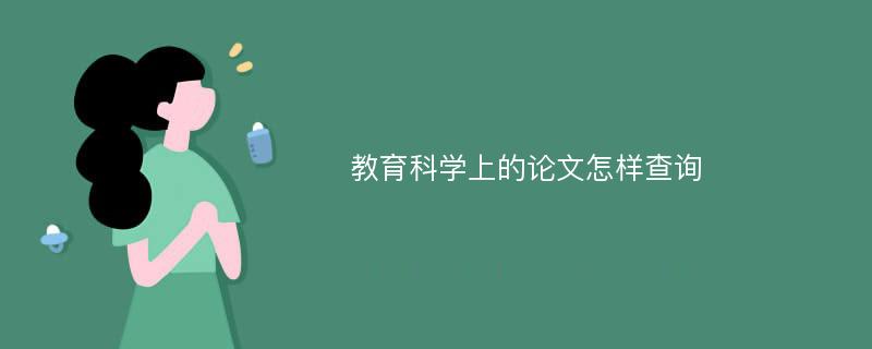 教育科学上的论文怎样查询