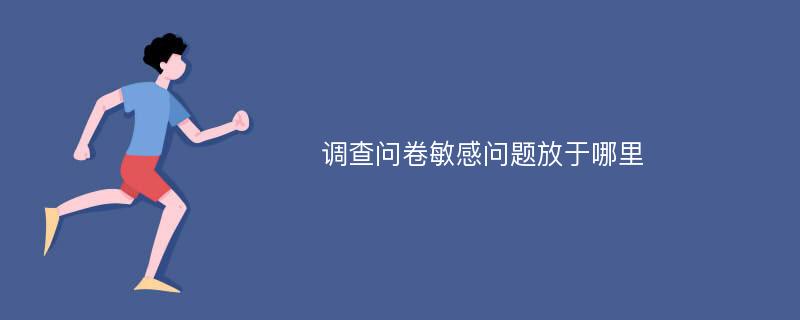 调查问卷敏感问题放于哪里