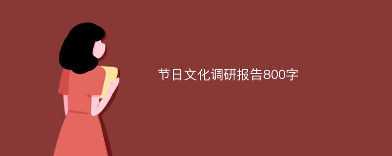 节日文化调研报告800字