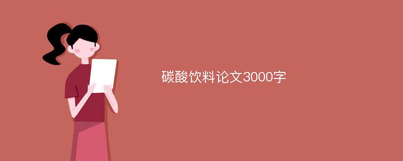 碳酸饮料论文3000字