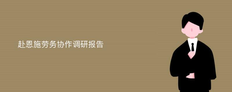 赴恩施劳务协作调研报告