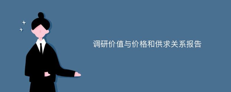 调研价值与价格和供求关系报告