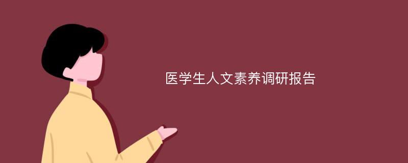 医学生人文素养调研报告