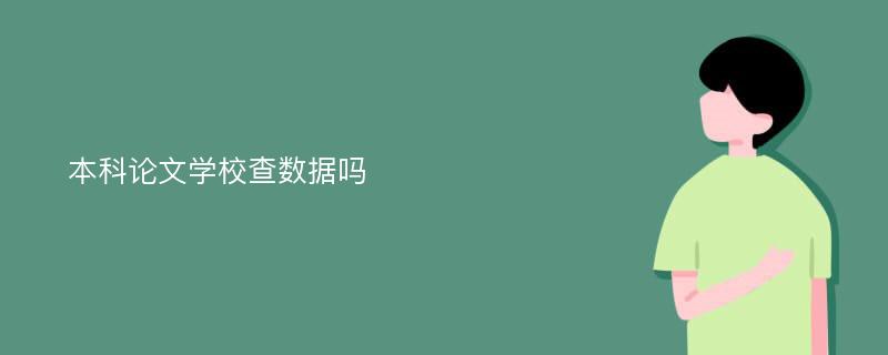 本科论文学校查数据吗