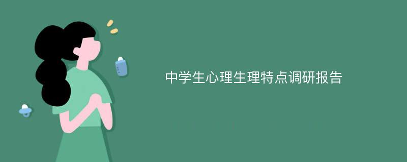 中学生心理生理特点调研报告