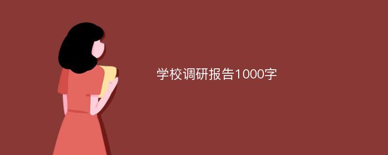 学校调研报告1000字