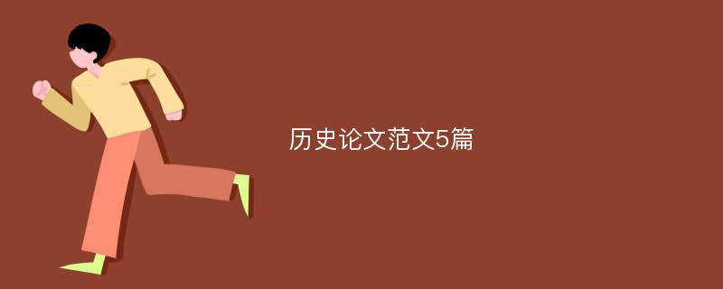 历史论文范文5篇